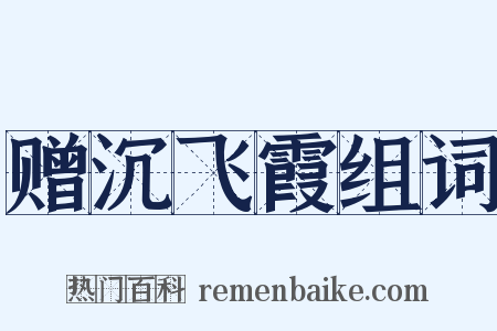 赠沉飞霞组词是什么意思的图片